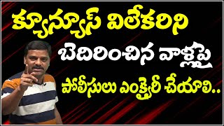 క్యూన్యూస్ విలేకరిని బెదిరించిన వాళ్లపై పోలీసులు ఎంక్వైరీ చేయాలి...|| QNews || QNewsHD