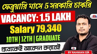 Top 5 Government Job February 2025 |ফেব্রুয়ারি মাসের সেরা 5 টি গুরুত্বপূর্ণ সরকারি চাকরি #govtjobs