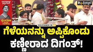 ಸ್ಪಂದನಾ ಅಂತಿಮ ದರ್ಶನ ಪಡೆದ ದಿಗಂತ್, ಐಂದ್ರಿತಾ | Diganth Attend Spanadana Final Tribute |  Vistara News