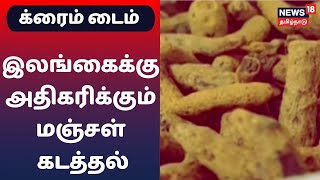 Crime Time | அதிகரிக்கும் மஞ்சள் கடத்தல் - ரூ.1.60 கோடி மஞ்சள் பறிமுதல்