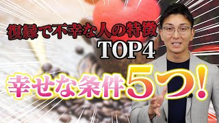 『これは、かなりヤバイ真実』絶対に保存版の復縁不幸の４つの特徴、幸せ復縁の５つの特徴