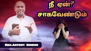 🟢நீ ஏன்? சாகவேண்டும் | Daily Talking Bible | Bro.Antony Kinson | July 28-Jph