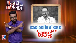 എ.കെ.ജി വിലാസം സ്കൂൾ വിട്ട് ഇന്ദിര ഭവൻ സ്കൂളിൽ വീണ്ടും ചേർന്ന് ചെറിയാൻ ഫിലിപ്പ് | Show Work