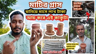 মাটির  চায়ের কাপ কিভাবে তৈরি করা হয়? | মাঠে গ্লাস বানিয়ে লাখ টাকা আয় করে কাকুটা 😱 Sujit vlog pro