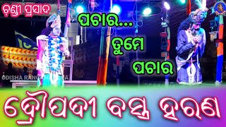 Mahabharata//ଦ୍ରୌପଦୀ ବସ୍ତ୍ର ହରଣ//Jatra digbijayi//Chandiprasad//ODISHA RANGAMANCHA