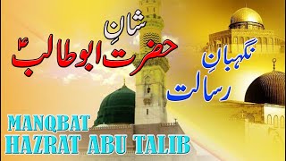 new manqbat 2020 hazrat abu talib|iman e abu talib|منقبت و شان حضرت ابو طالب آل عمران