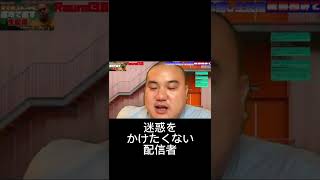 【YouTubeライブ】迷惑をかけたくない配信者...#shorts