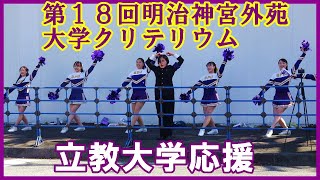 【立教大学応援】第18回明治神宮外苑大学クリテリウム2024 .3 .10（日）#立教大学