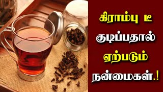 கிராம்பு டீ குடிப்பதால் கிடைக்கும் நன்மைகள் | Benefits of Clove Tea in Tamil | Health Care Tamil