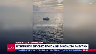 Video ντοκουμέντο: Η στιγμή που εμπορικό πλοίο δίνει εφόδια στο αλιευτικό | Βραδινό δελτίο