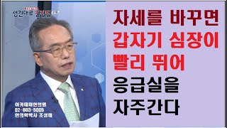 자세를 바꾸면 갑자기 심장이 빨리 뛰어 응급실을 자주 간다