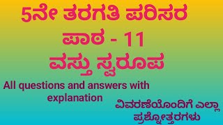 5ನೇ ತರಗತಿ, ಪರಿಸರ , ಪಾಠ - 11 ವಸ್ತು ಸ್ವರೂಪ