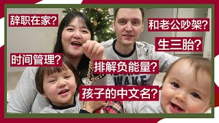 🎄VLOGMAS DAY 5 | 生三胎？婆媳关系如何？如何保持好心态？父母养老？回答大家都在问的问题！