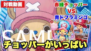 ［対戦動画（第10.5弾環境）］”チョッパーがいっぱい！“赤緑チョッパーvs青ドフラミンゴ《ワンピカード》