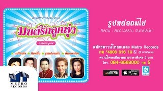 รูปหล่อถมไป - ลัดดาวรรณ จันทร์เสน่ห์ (Official Master)