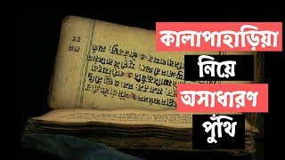 পুঁথির ভাষায় কালাপাহাড়িয়ার চমৎকার বর্ণনা । পুঁথি । পুঁথি পাঠের আসর । pothi । Araihazar । WB