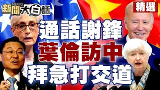 雪蔓通話謝鋒 葉倫7月訪中 拜登急著跟「獨裁者」打交道？【新聞大白話精選】