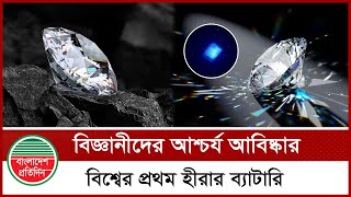 বিশ্বে এই প্রথম হীরার ব্যাটারি আবিষ্কার | Dimond Battery | Bangladesh Pratidin World