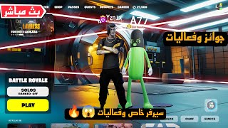 بث مباشر فورت نايت | 🟡 2025 | | كبينه | حبار | عرض ازياء | عرق| 😱🔥سحب على حساب و باتل باس🔥😱