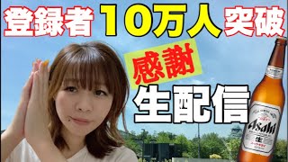 【感謝】祝!!登録者10万人突破記念 生配信〜皆様いつもありがとうございます〜