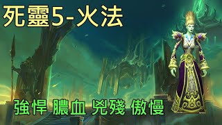 【多莉的魔獸世界】死靈戰地 M5 火法 強悍 膿血 兇殘 傲慢 暗影之境 - World of Warcraft 9.0 shadowlands M+ The Necrotic Wake