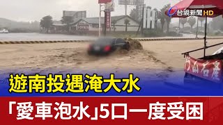 遊南投遇淹大水 「愛車泡水」5口一度受困