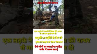 4 महीने प्रेग्नेंट लड़की की पत्थर मार कर हत्या#viral #trending #short video