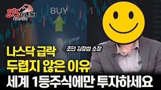 나스닥  급락이 두렵지 않아요 / 세계 1등 주식에만 투자하세요 / 리밸런싱으로 돈 버는 법ㅣ조던 김장섭 소장