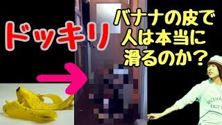 【モニタリング】バナナの皮は本当に滑るのか？