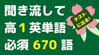 【高1英単語x聞き流し】共通テストに向けて大事なよく出る高1の英単語670語を聞き流すことが出来ます。寝る前や電車の中で使える頻出英単語を覚えることができます。