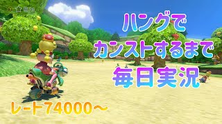 ハングでカンストするまで毎日実況869日目【マリオカート8DX】【ハングオン】VR74019～