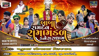 🔴Live 🔴 Kanesara Ramamanda || કનેસરા રામામંડળ ||  વિરમગામા પરિવાર || મતિરાળા - લાઠી