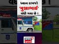 panchmahal news ધ્યાન રાખજો મુન્નાભાઈ વધી ગયા છે gujarati samachar news18 n18s shorts