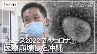 ニュース2022 新型コロナ 医療崩壊した沖縄（沖縄テレビ）2022/12/15