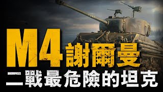 美國謝爾曼坦克，面對德國虎式竟靠這一招帶領盟軍取勝；英蘇愛不釋手，美軍無比嫌棄,美國高層為何堅持使用M4#二戰 #重返戰場 #謝爾曼m4