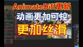 【保姆级教程】AnimateDiff大更新，这次可以让动画更加可控和丝滑，动画工作流视频下面自取~~~