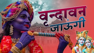 वृन्दावन जाउंगी सखी ना लौट के जाउंगी || Vrindavan Jaungi Sakhi 2024|| Krishan Bhajan New 2024