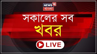 Morning News LIVE |Panchayat Election এ স্ট্রংরুমে ‘কারচুপি’!| র‍্যাগিং রুখতে প্রযুক্তি!।Bangla News