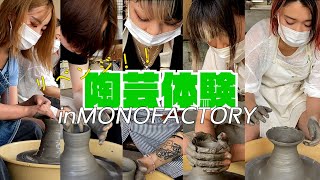 【MONOFACTORY】陶芸リベンジ！！今回はみんなで挑戦！