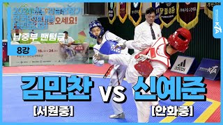 김민찬(서원중) vs 신예준(안화중) | 8강 남자중등부 밴텀급 | 2024년도 경찰청장기