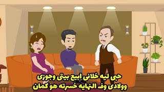 حبي ليه خلاني ابيع بيتي و ولادي و جوزي ! و في النهاية حصلي ... ؟