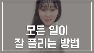 일이 안 풀릴 때 일이 풀리는 단 한가지 방법