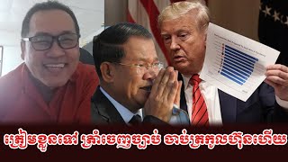 Johnny kpt Talk about Prime Minister Hun sen an son of Trum Evening Will