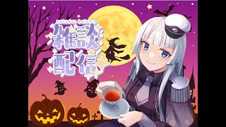 【雑談配信】せっかくのハロウィンだし…普通に雑談しましょう！