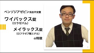 抗不安薬　ワイパックス（ロラゼパム）とメイラックス（ロフラゼプ酸エチル）の比較