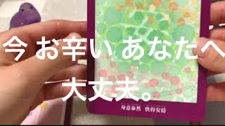 ✨今 お辛い あなたへ 明るい 未来に 繋がっています！✨３択です✨