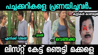 ചേച്ചിമാർ ആറാടുകയാണ് 🤣|Public opinion Troll video |Troll malayalam|malludinkan