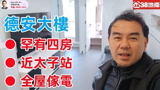 太子【罕有四房 ● 近太子站 ● 全屋傢電】德安大樓