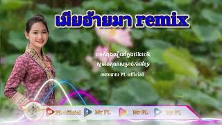 เมียอ้ายมา(នីអាយម៉ា) remix បទលាវកំពុងល្បីក្នុងtiktok2024