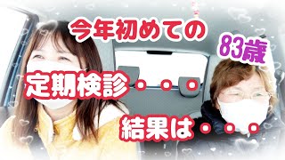 #1313【80代の元気チャンネル】今年初めての定期検診🏥